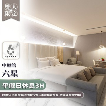 【六星中壢館】雙人平假日休息3H〈含雙人不限房型(不含KTV房)，不可指定房型，依現場房況安排〉MO