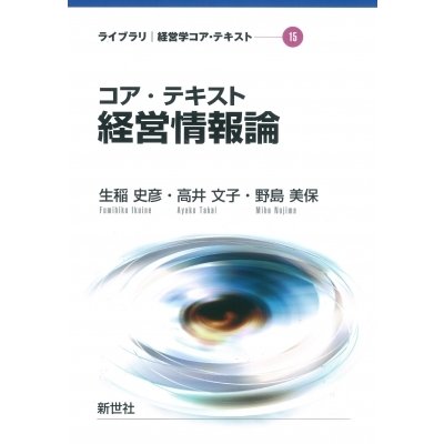 コア・テキスト 経営情報論