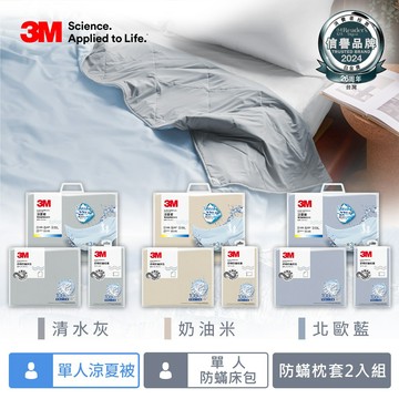 3M新一代舒棉防螨枕套單人床包機能涼夏被組(夏被+床包+枕套)-北歐藍/奶油米/清水灰三色可選