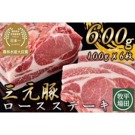 ふるさと納税 日本の米育ち平田牧場三元豚ロースステーキ６枚 北海道古平町