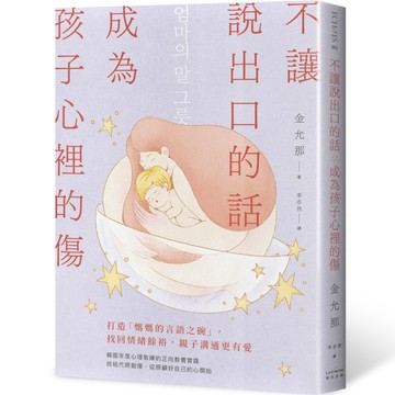 不讓說出口的話，成為孩子心裡的傷：打造「媽媽的言語之碗」，找回情緒餘裕，[二手書_近全新]