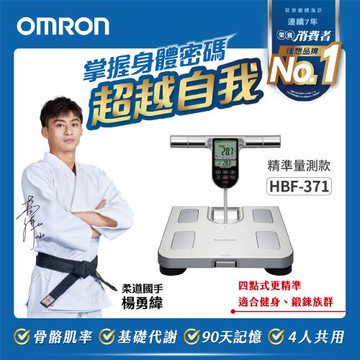 OMRON歐姆龍體重體脂計HBF-371銀色