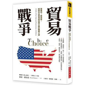 全新 / 貿易戰爭：誰獲利？誰受害？解開自由貿易與保護主義的難解之謎 / 經濟新潮社 / 定價:340