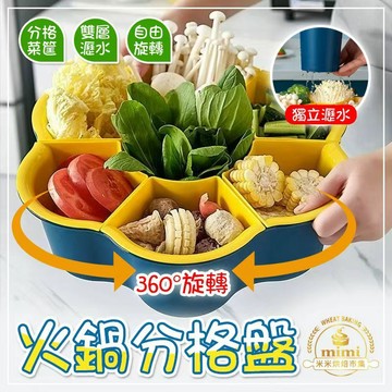 【火鍋旋轉瀝水籃】7格/9格多功能旋轉火鍋 蔬菜拼盤 洗菜瀝水籃 菜品配菜盤 裝菜盤 火鍋轉盤 分格蔬菜盤 洗菜水果盤
