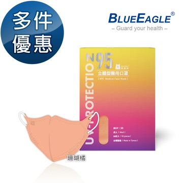 N95立體型成人醫用口罩（珊瑚橘）50片/盒 多件優惠中 NP-3DMWSO-50
