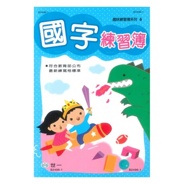 世一幼兒趣味練習簿06-國字練習簿