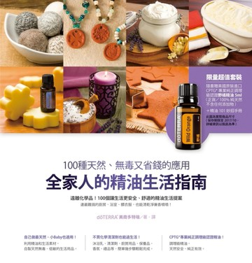 全家人的精油生活指南：100種天然、無毒又省錢的應用[二手書_良好]