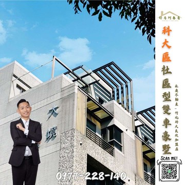 科大區│美地大境│社區型雙車豪墅好房阿春看｜新竹縣竹北市科大一路