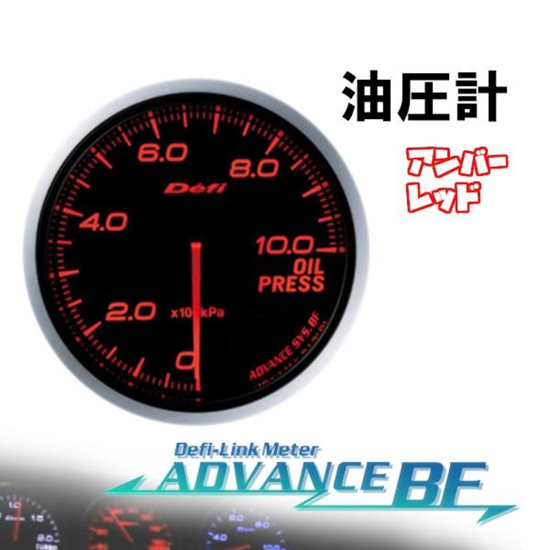 デフィ Defi-Link ADVANCE BF 油圧計 (アンバーレッド) Φ60 DF10202 ...