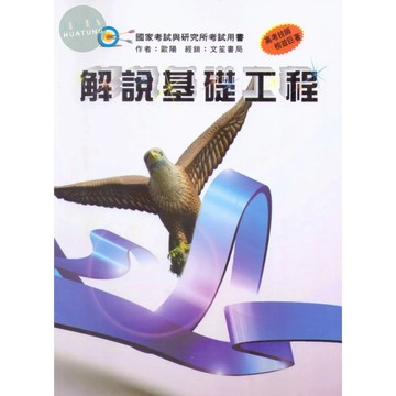 [華通書坊]解說基礎工程(修訂2版) 歐陽 文笙 9789862972519