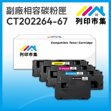 【列印市集】for Fuji Xerox 1黑3彩超值組 CT202264~CT202267 相容碳粉匣 適用機型 CP115w / CP116w / CP225w / CM115w