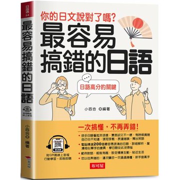 最容易搞錯的日語：日語高分的關鍵 （QR Code版）