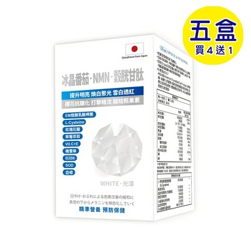 【格萊思美】冰晶番茄·NMN·穀胱甘肽 (60粒X5盒)(買四送一) 防曬小幫手