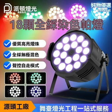 【18珠全綵】舞臺帕燈 染色燈 帕燈 舞臺燈 直播燈 四合一功能 18顆高亮燈珠 RGBW混色 舞臺演出/直播間/舞蹈室專用