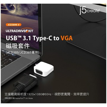 富田資訊 j5create USB3.1 Type-C to VGA 磁吸套件 JCD389K-V 轉接頭