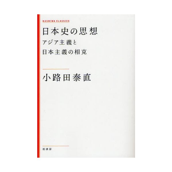 日本史の思想 アジア主義と日本主義の相克 新装版