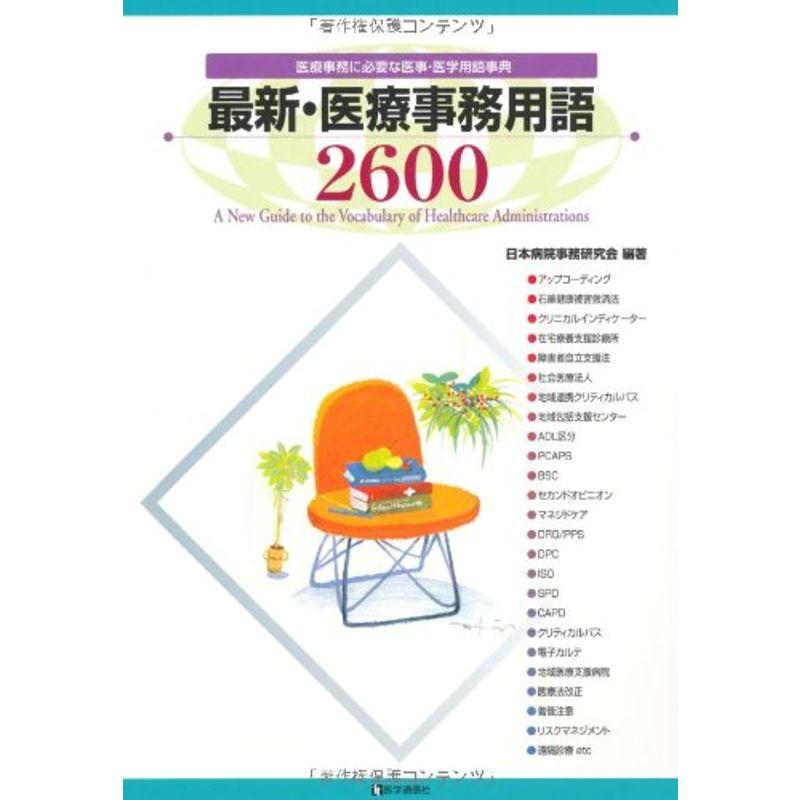 最新・医療事務用語2600?医療事務に必要な医事・医学用語事典