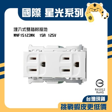 🚚蝦店隔日速達🔥Panasonic 國際 星光 雙插附接地 雙插 接地 插座 埋入式 15123 WNF15123WK
