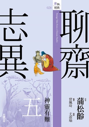 【電子書】聊齋志異五：神靈有難