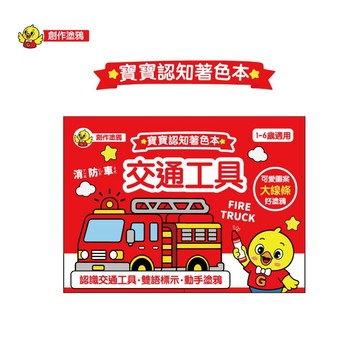 寶寶認知著色本-交通工具