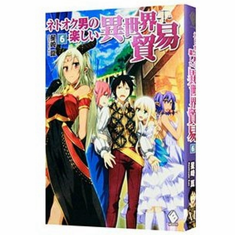 ネトオク男の楽しい異世界貿易 ６ 星崎崑 通販 Lineポイント最大0 5 Get Lineショッピング