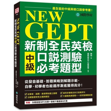 NEW GEPT新制全民英檢中級口說測驗必考題型：從發音基礎.答題策略到解題示範