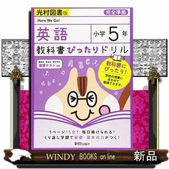 教科書ぴったりドリル英語小学５年光村図書版