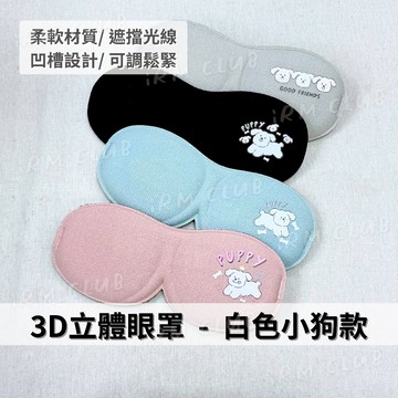 3D立體無痕遮光棉眼罩 白色小狗款 || 可調鬆緊立體剪裁柔軟舒適睡眠眼罩 出國旅遊必備素色眼罩 台灣現貨 || 愛亂買