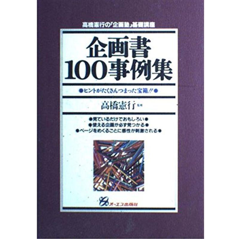 企画書100事例集?ヒントがたくさんつまった宝箱 (高橋憲行の「企画塾」基礎講座)