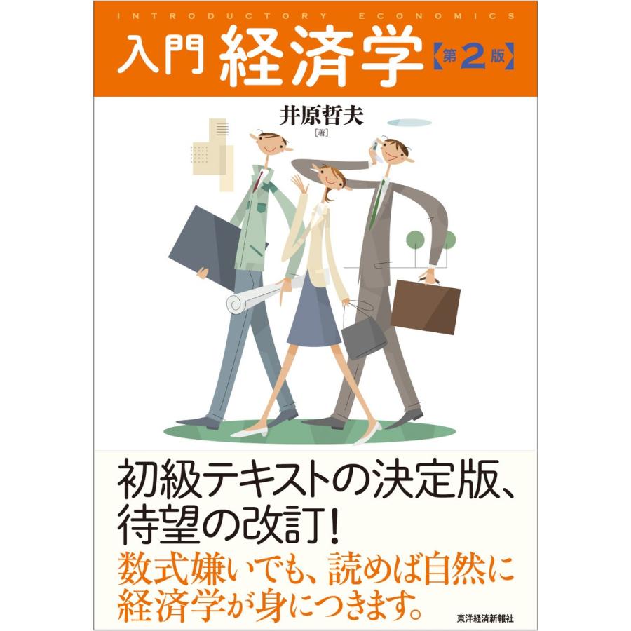 入門経済学 井原哲夫