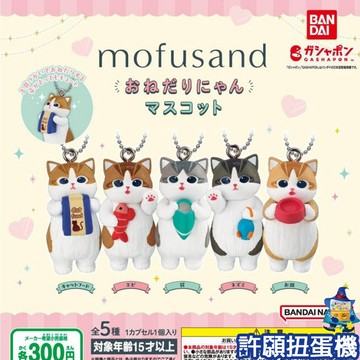 【許願扭蛋機】『現貨』 貓福珊迪 撒嬌吊飾 全5種 扭蛋 轉蛋 BANDAI mofusand 公仔 吊飾