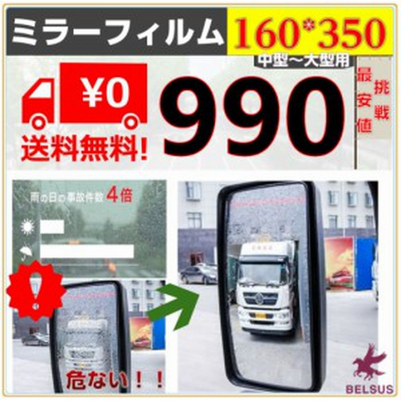 サイドミラー 撥水 フィルム サイドミラー水滴防止 サイドミラーフィルム 汎用型 撥水フィルム 防眩 撥水 2枚入 160 350送料無料 通販 Lineポイント最大1 0 Get Lineショッピング