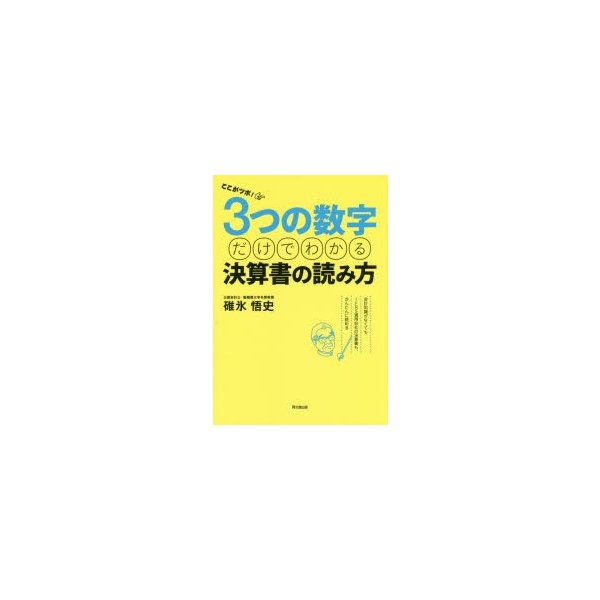 ここがツボ 3つの数字だけでわかる決算書の読み方 会計知識がなくても,IFRS適用会社の決算書も,かんたんに読める