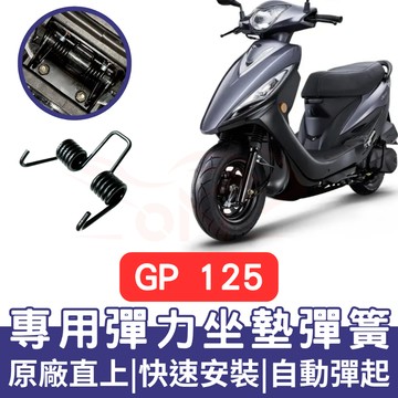 GP 125 坐墊彈簧 GP 125 機車坐墊彈簧 GP 125 彈簧 GP 125 座墊彈簧 改裝 坐墊彈簧 車廂自動