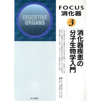 消化器疾患の分子生物学入門(３) 消化器疾患の分子生物学入門 ＦＯＣＵＳ消化器３／小俣政男(編者)