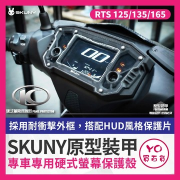 YO買百貨 SKUNY 原型裝甲 硬式螢幕保護殼 RTS125 135 165 儀表保護蓋 保護儀表 直上 RTS改裝