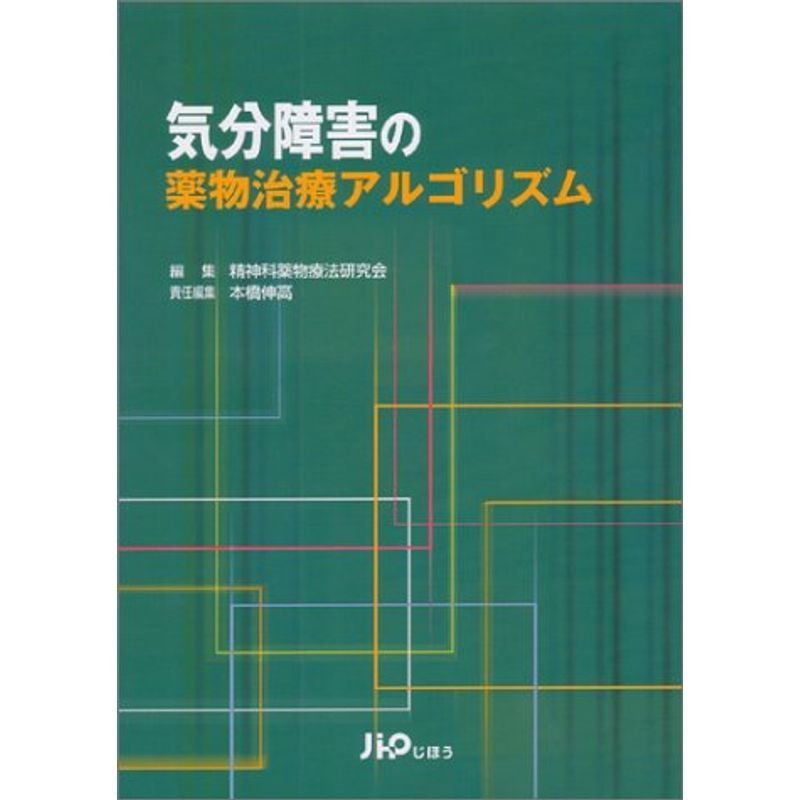 気分障害の薬物治療アルゴリズム