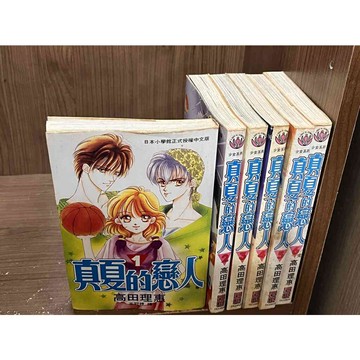 【雷根360免運】【送贈品】 漫畫 真夏的戀人1~6冊完結 高田理惠 #無釘章 #七成新【K-335】