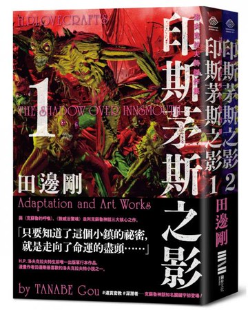 洛夫克拉夫特傑作集：印斯茅斯之影（隨書附贈原畫精緻酷卡、套書不分售）【城邦讀書花園】