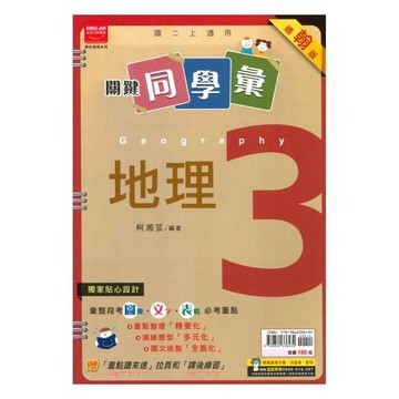 金安國中 關鍵同學會地理 (3)翰版 (1版) 編輯部  金安文教