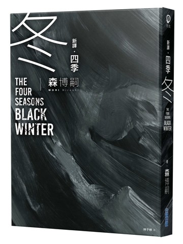【新譯】四季 冬 The Four Seasons Black Winter