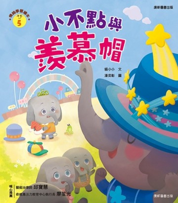 情緒學習繪本：小不點與羨慕帽【二手書_良好】TAAZE讀冊生活