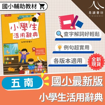 【現貨】小學生活用辭典 (五南) | 國小字典