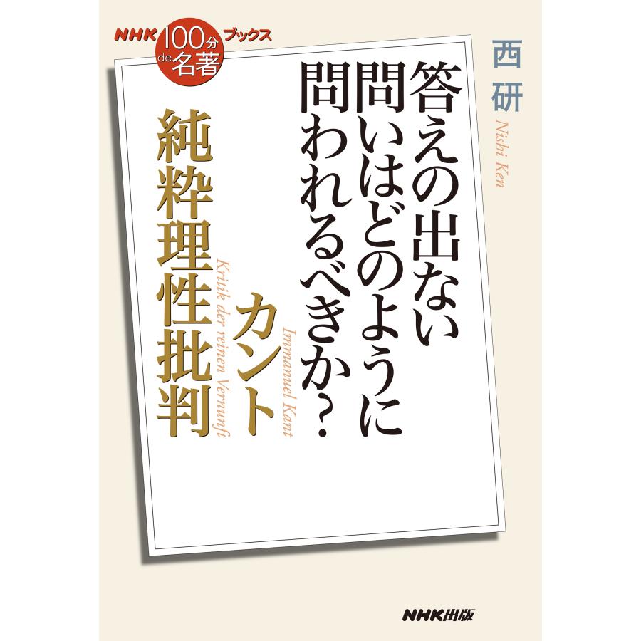 NHK 100分DE名著 ブックス カント 純粋理性批判