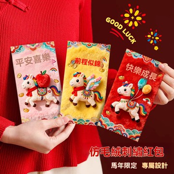 臺灣出貨🚀全網最低價🚀2026爆款馬年紅包卡通立體仿毛絨刺繡創意春節新年壓歲利是封