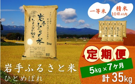 3人に1人がリピーター! ☆全7回定期便☆ 岩手ふるさと米 5kg×7ヶ月 令和5年産 新米 一等米ひとめぼれ 東北有数のお米の産地 岩手県奥州市産[U0142]