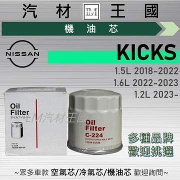 【LM汽材王國】機油芯 KICKS 2018年後 機油濾芯 NISSAN 日產