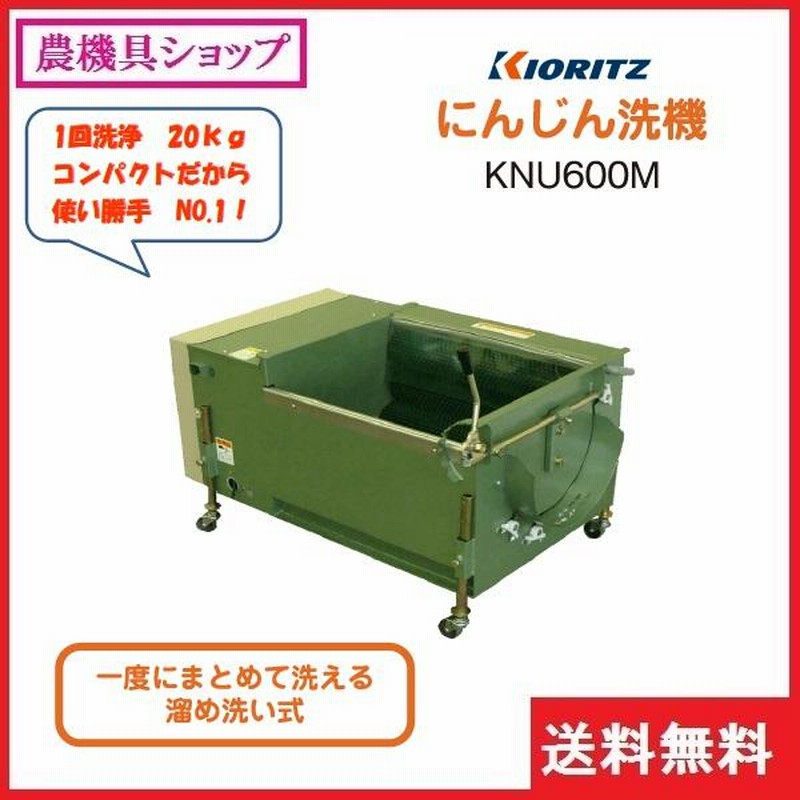 共立 人参洗機 KNU600M 人参/にんじん/洗浄機/洗い機/溜め洗い/野菜/野菜洗い機/野菜洗浄 | LINEブランドカタログ