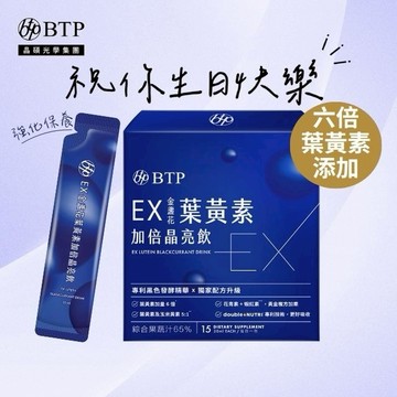 祝你生日快樂!💙【BTP】EX金盞花葉黃素加倍晶亮飲15入