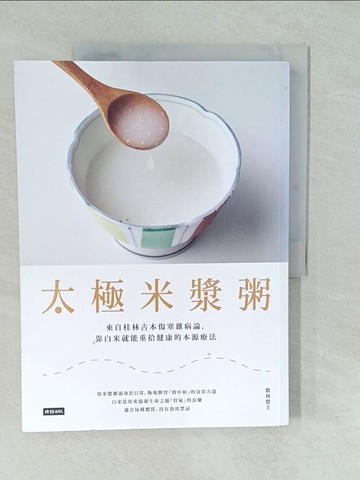 【書寶二手書T1／養生_YV1】太極米漿粥_紫林齋主